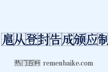 扈从登封告成颁应制是什么意思的图片